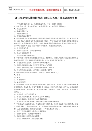 XX年企业法律顾问考试模拟试题及答案