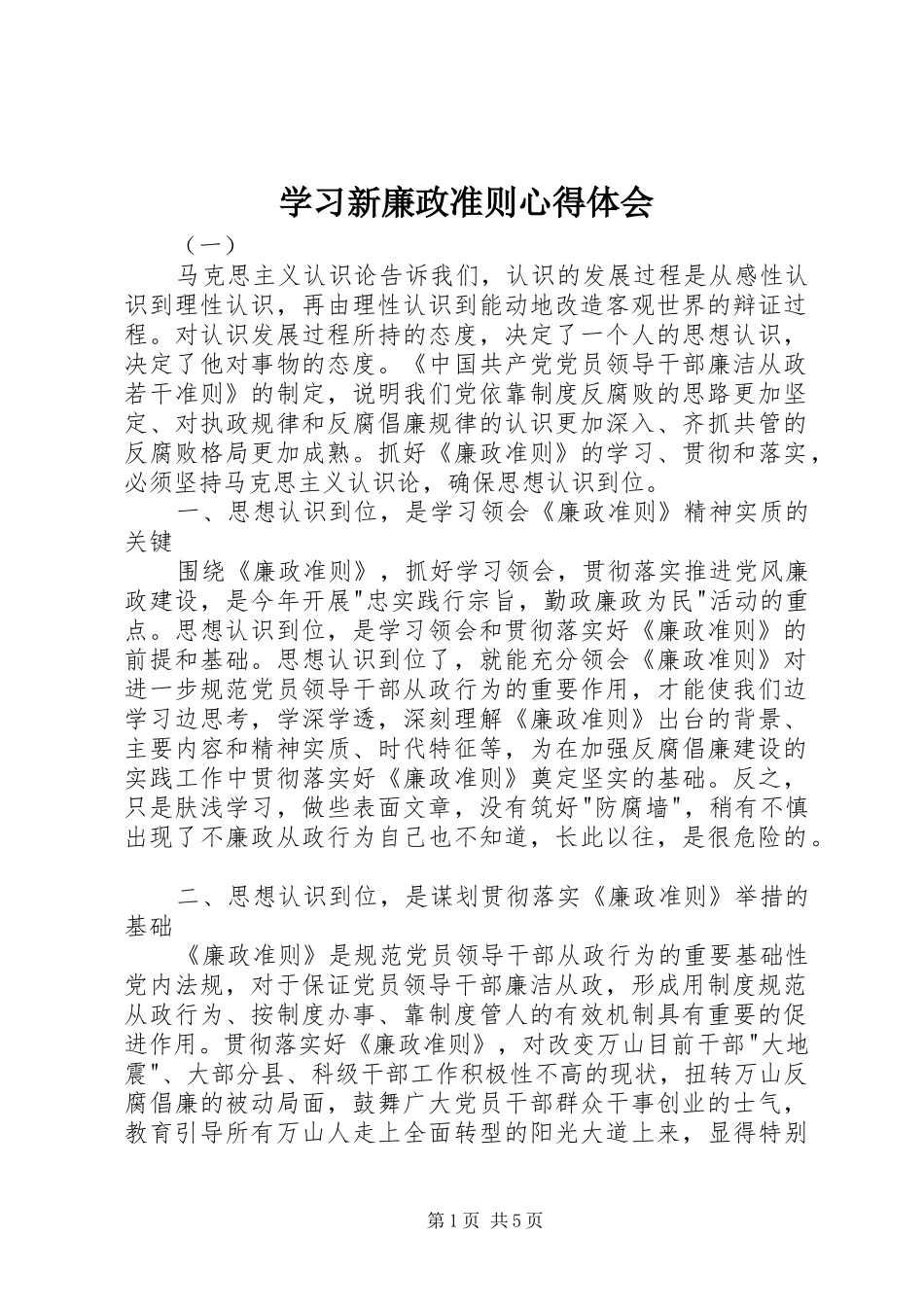 学习新廉政准则心得体会_第1页