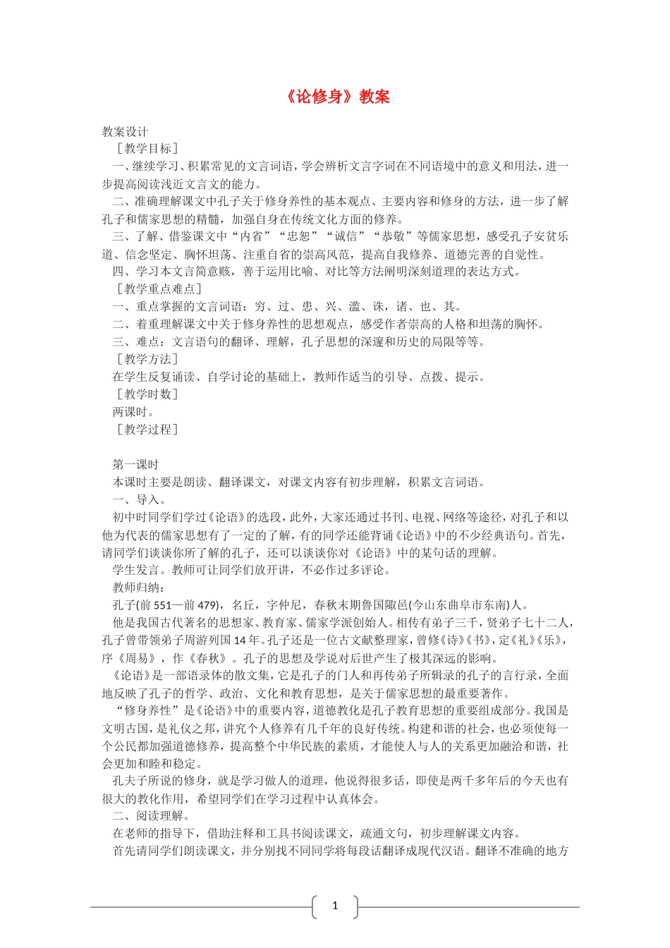 高中语文 论修身 教案（语文版07版必修5）_第1页