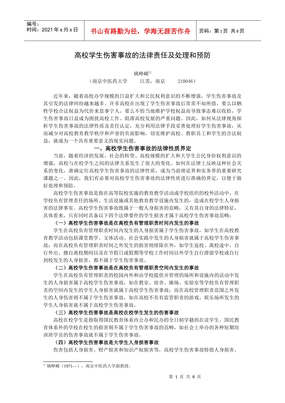 高校学生伤害事故的法律责任及处理和预防_第1页