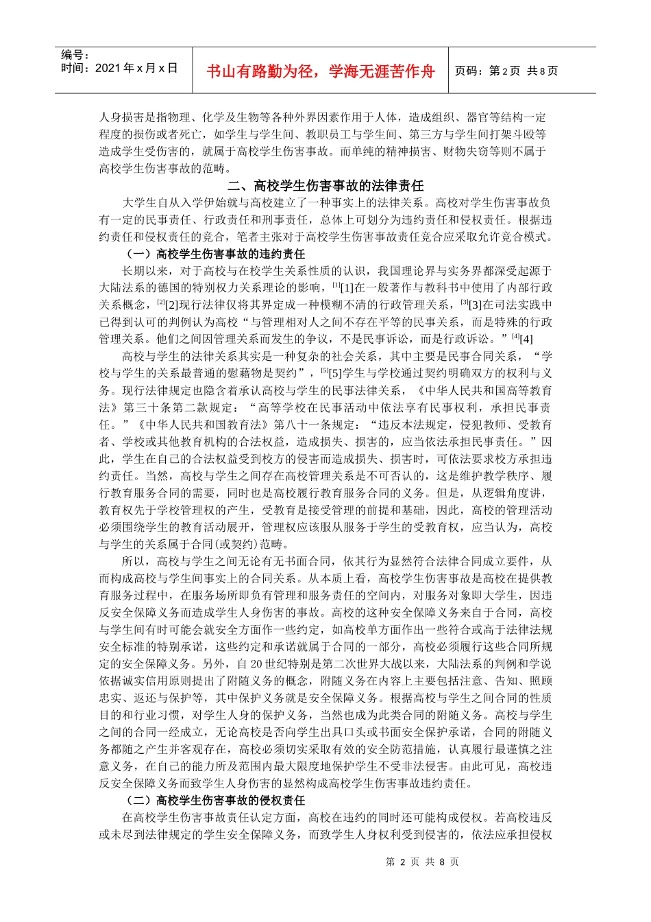 高校学生伤害事故的法律责任及处理和预防_第2页