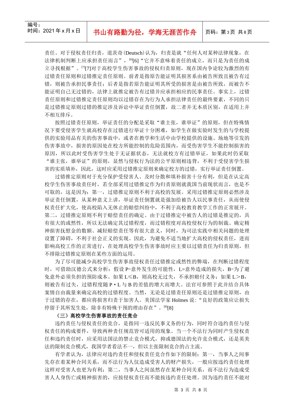 高校学生伤害事故的法律责任及处理和预防_第3页