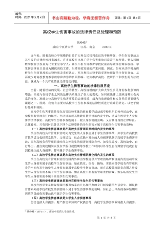 高校学生伤害事故的法律责任及处理和预防