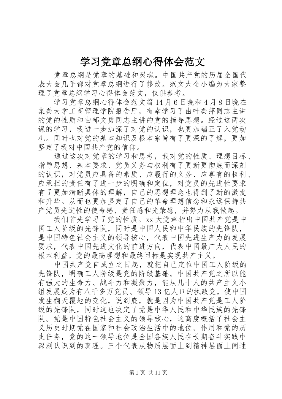 学习党章总纲心得体会范文_第1页
