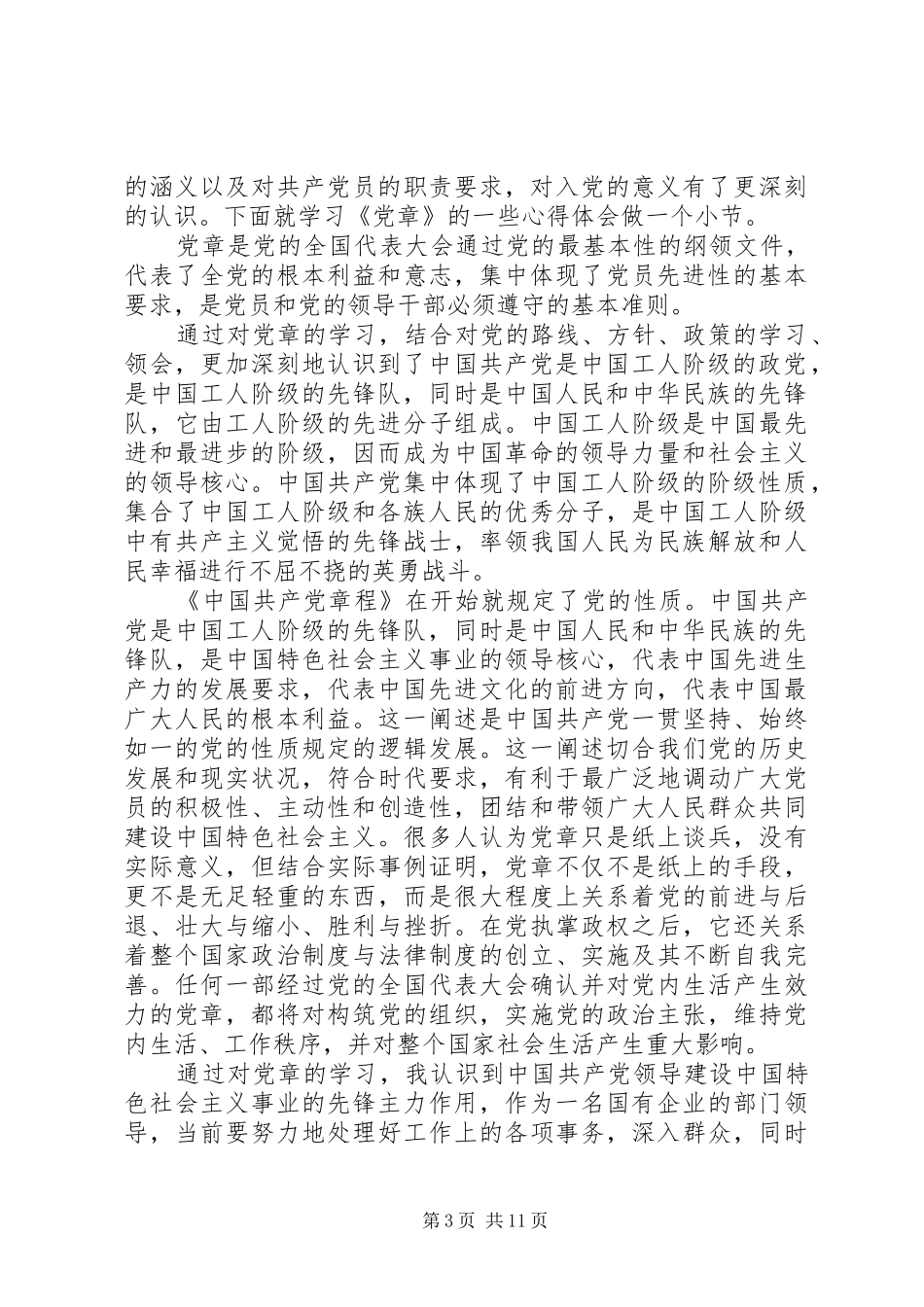 学习党章总纲心得体会范文_第3页