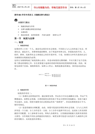 清华MBA学员专用讲义《理解法律与商法》