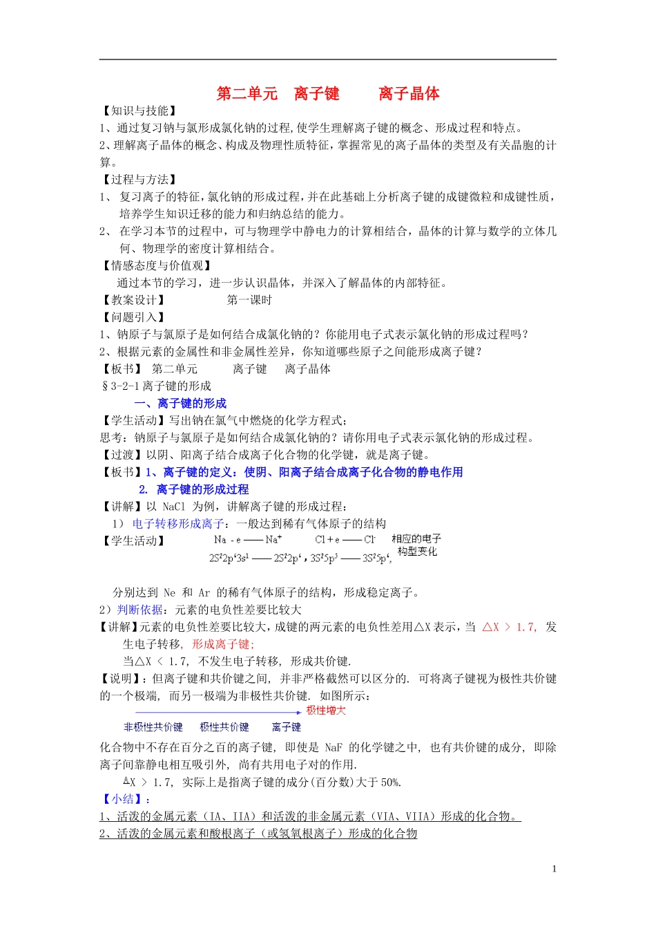 高中化学 《离子键 离子晶体》教案1 苏教版选修3_第1页