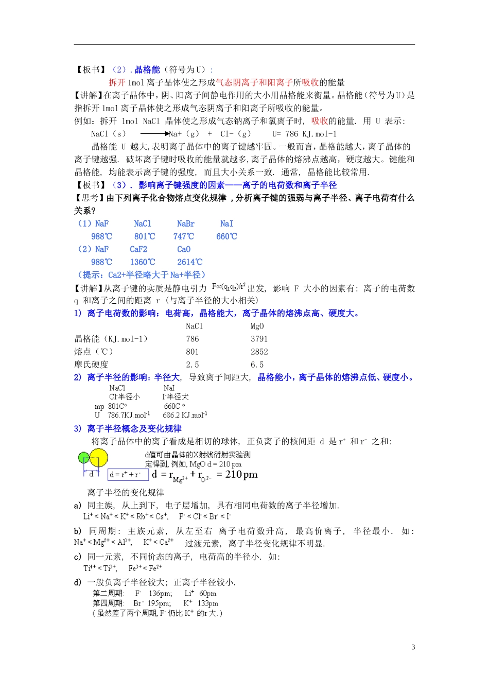 高中化学 《离子键 离子晶体》教案1 苏教版选修3_第3页