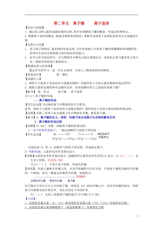 高中化学 《离子键 离子晶体》教案1 苏教版选修3