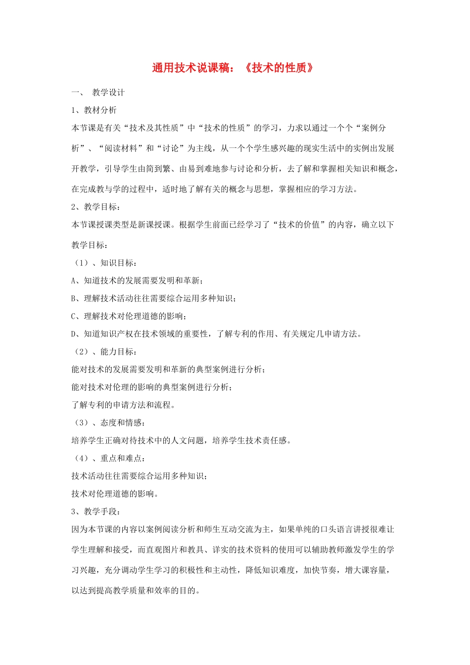 高中通用技术《技术的性质》说课教案_第1页