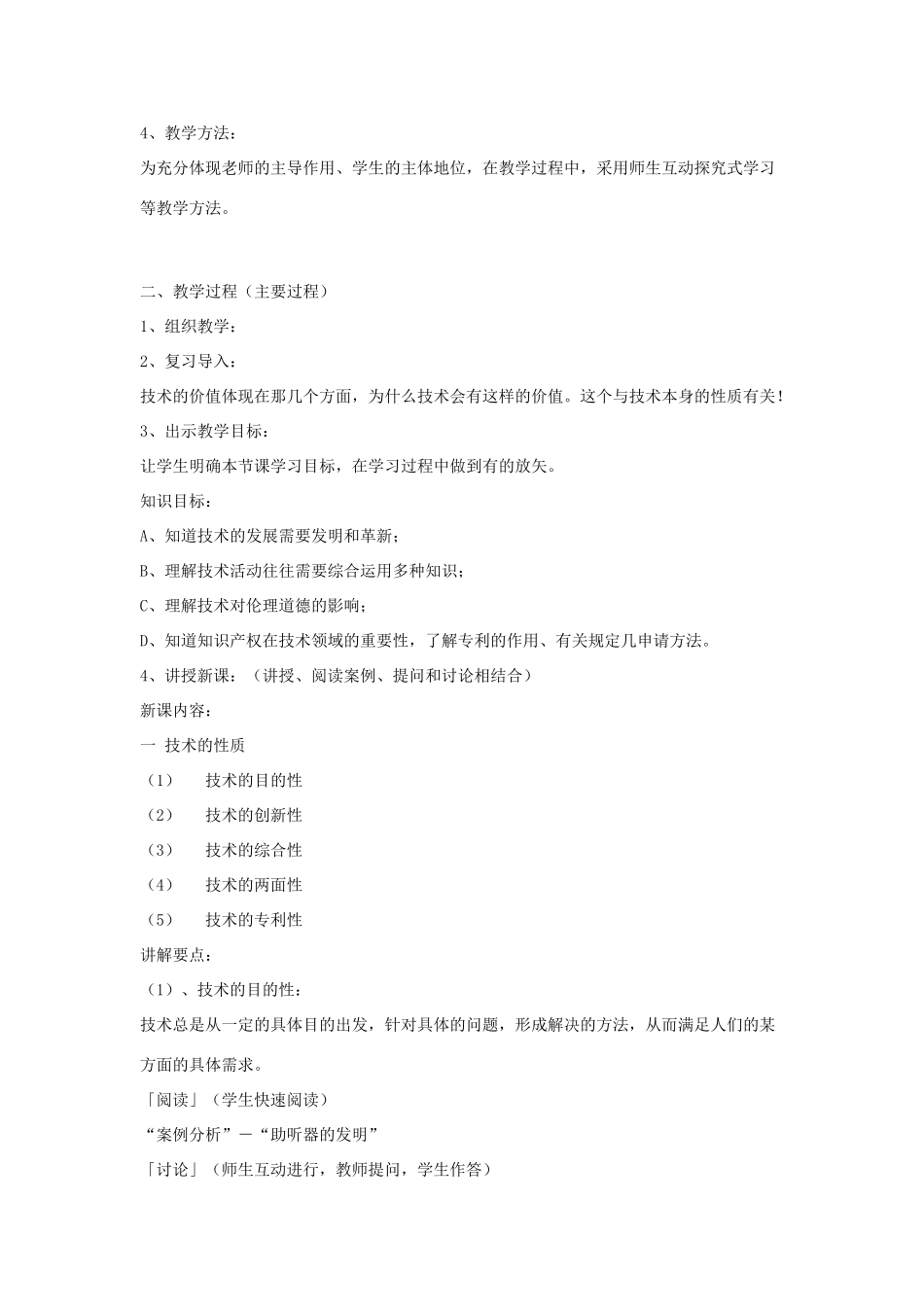 高中通用技术《技术的性质》说课教案_第2页