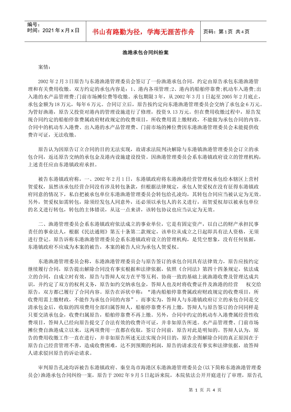 渔港承包合同纠纷案_第1页