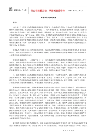 渔港承包合同纠纷案