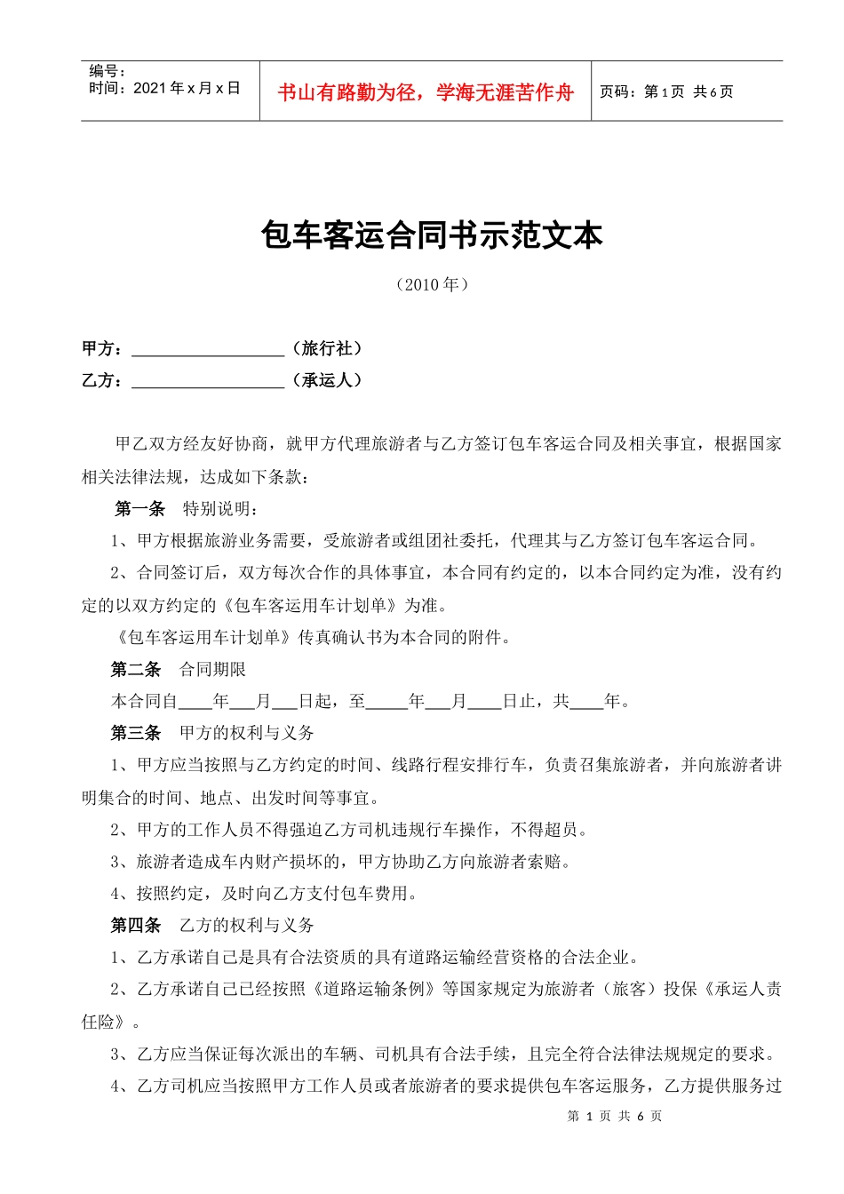 包车客运合同书示范文本_第1页