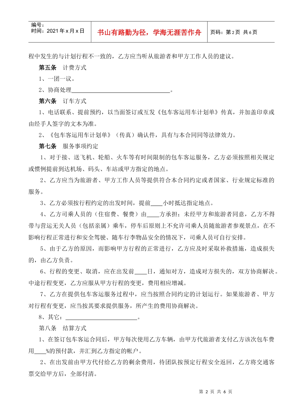 包车客运合同书示范文本_第2页