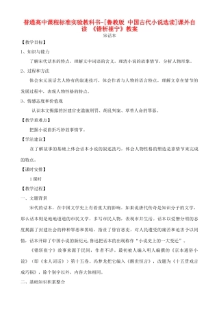 高中语文 课外自读：错斩崔宁 鲁教版选修7