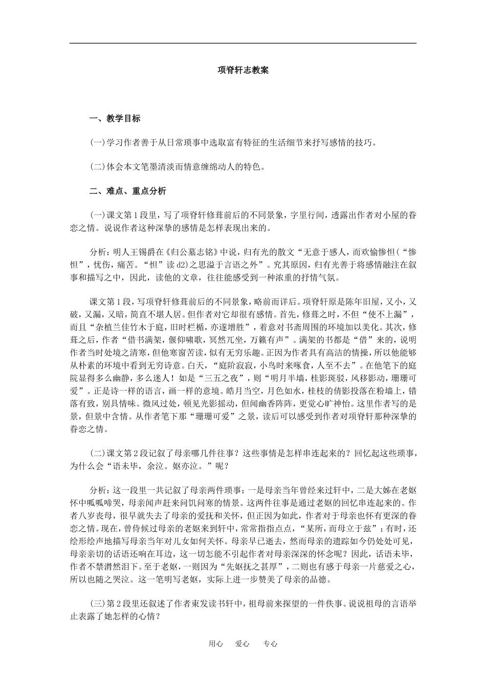 高中语文：4.15 项脊轩志 教案2语文版必修1_第1页