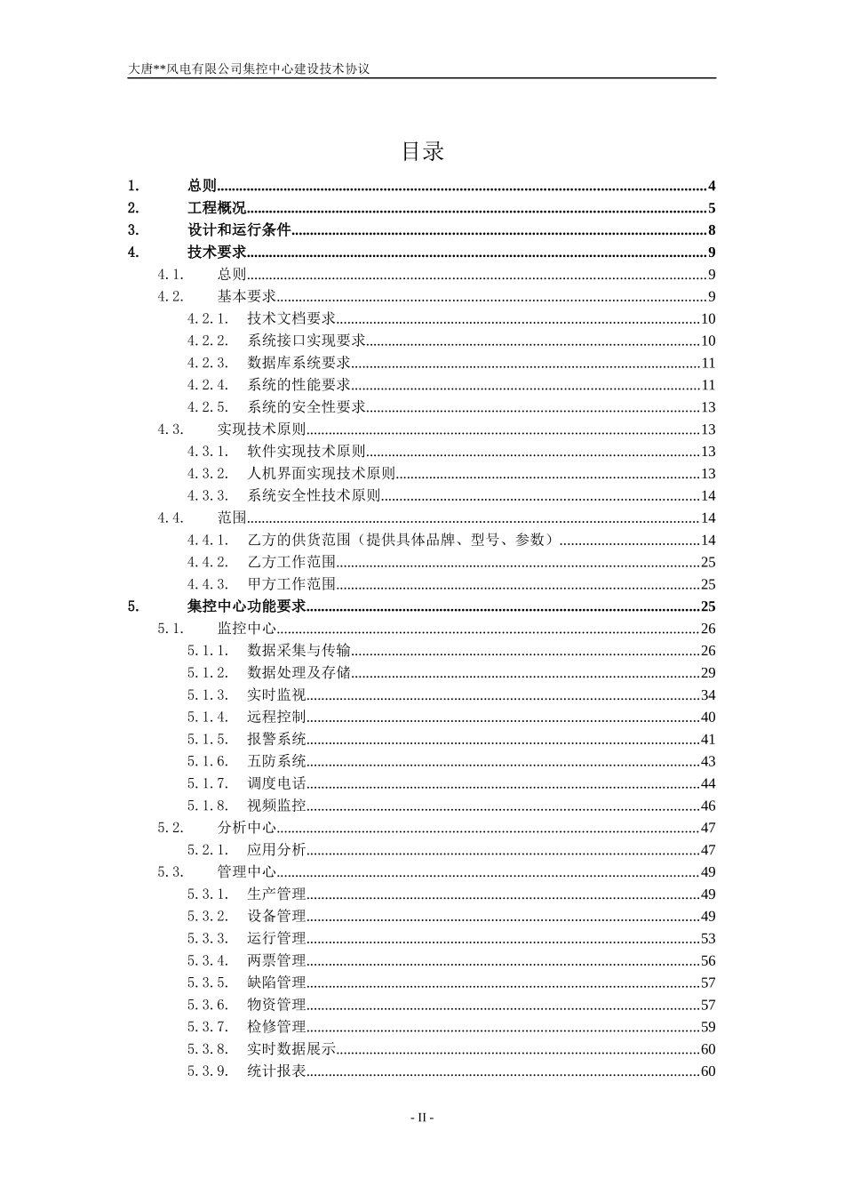 风电有限公司集控中心建设工程项目技术协议_第2页