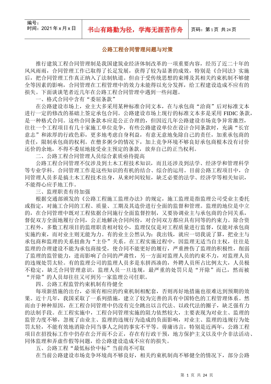 公路工程合同管理问题与对策_第1页