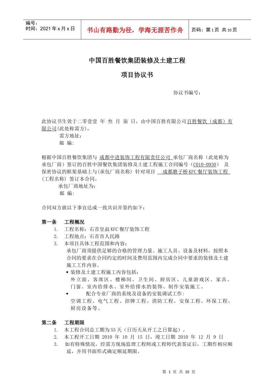 某餐饮集团装修及土建工程项目协议书_第1页