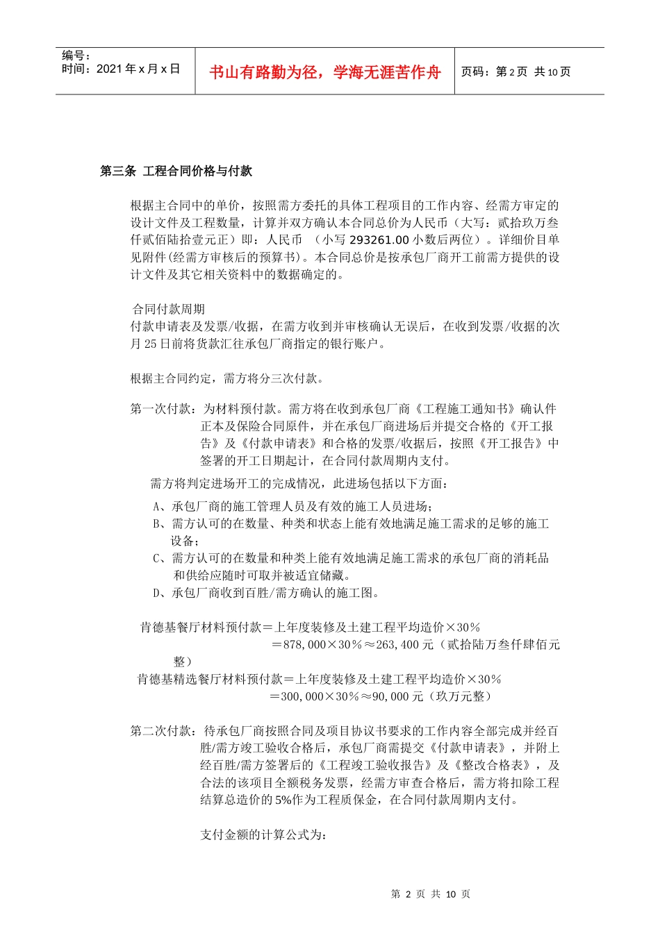 某餐饮集团装修及土建工程项目协议书_第2页