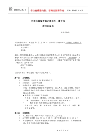 某餐饮集团装修及土建工程项目协议书