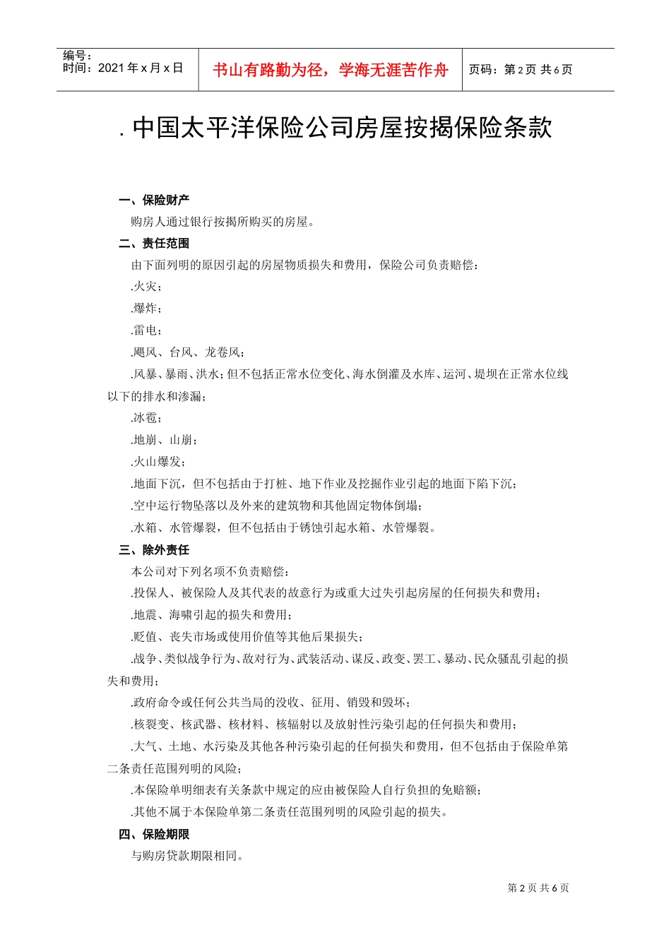 《房屋按揭、购房贷款保险合同》(DOC6页)_第2页