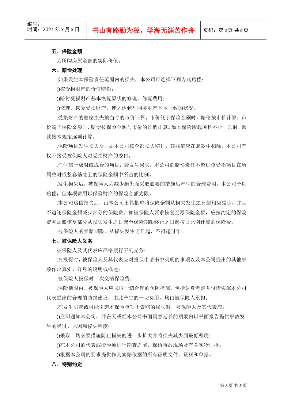《房屋按揭、购房贷款保险合同》(DOC6页)_第3页