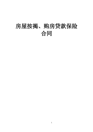 《房屋按揭、购房贷款保险合同》(DOC6页)
