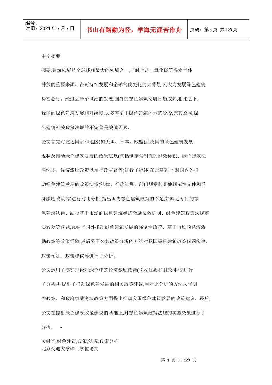 推动我国绿色建筑发展的政策法规研究_第1页