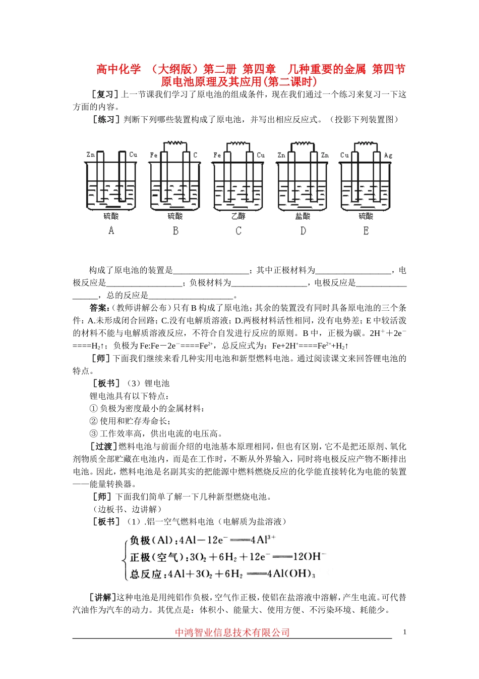 高中化学 （大纲版）第二册 第四章  几种重要的金属 第四节原电池原理及其应用(第二课时)_第1页