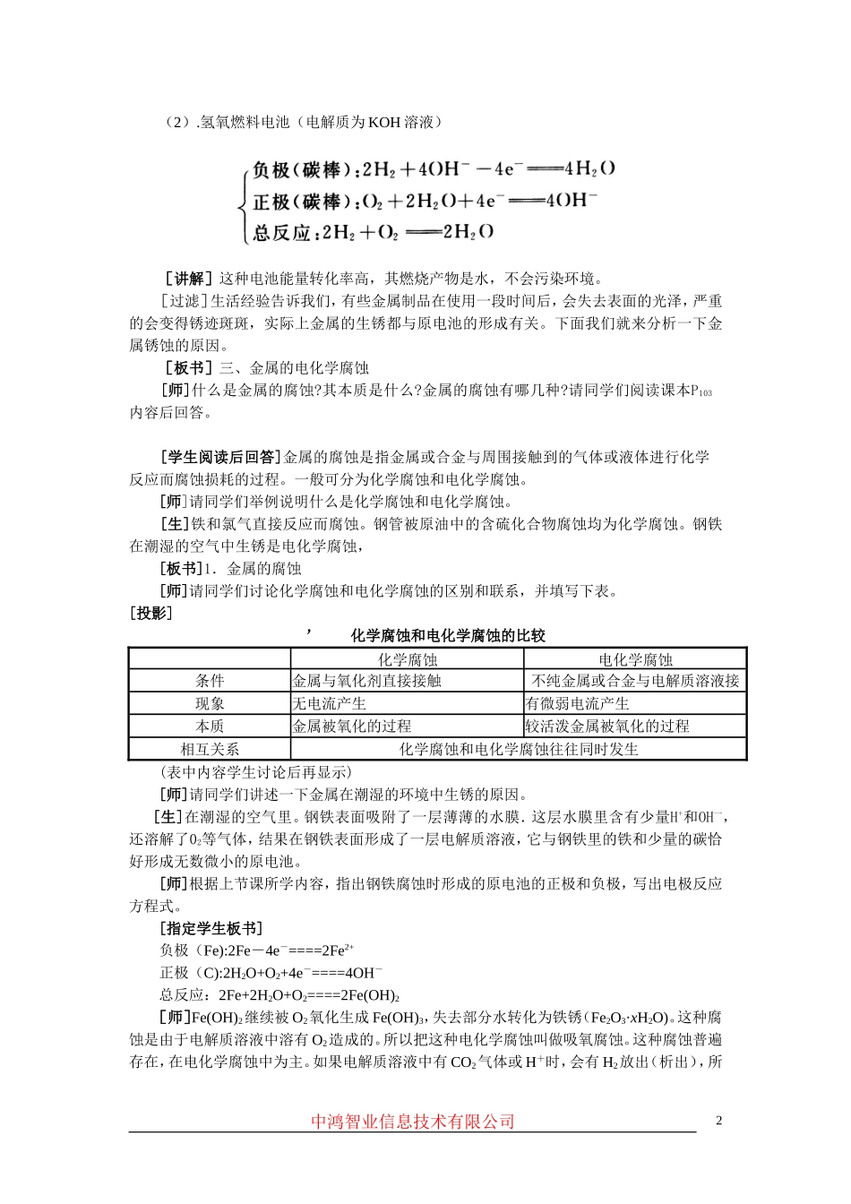 高中化学 （大纲版）第二册 第四章  几种重要的金属 第四节原电池原理及其应用(第二课时)_第2页