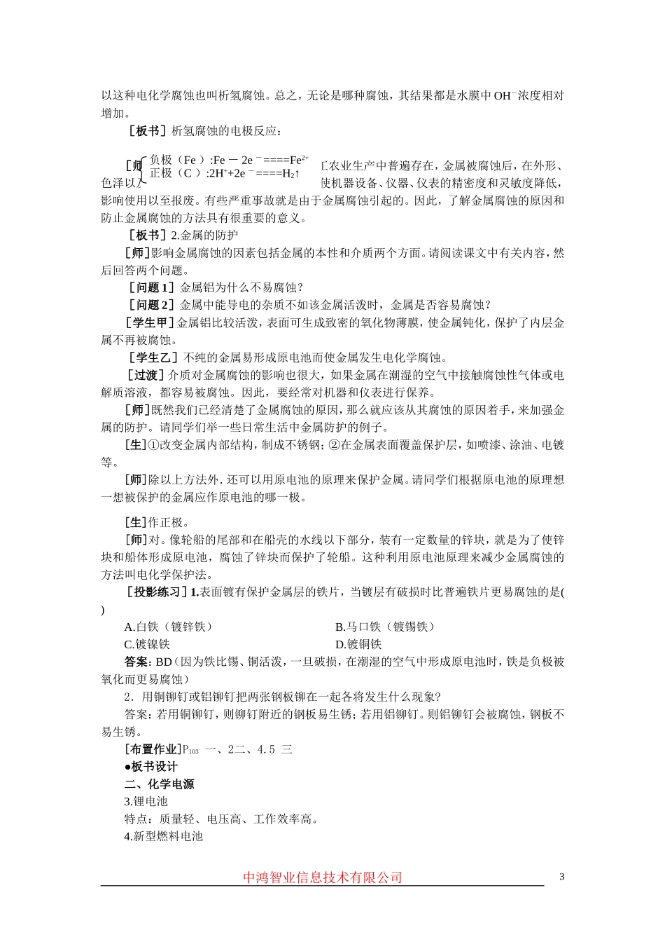 高中化学 （大纲版）第二册 第四章  几种重要的金属 第四节原电池原理及其应用(第二课时)_第3页