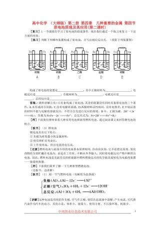 高中化学 （大纲版）第二册 第四章  几种重要的金属 第四节原电池原理及其应用(第二课时)