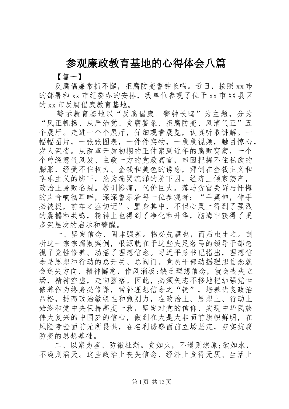 参观廉政教育基地的心得体会八篇_第1页