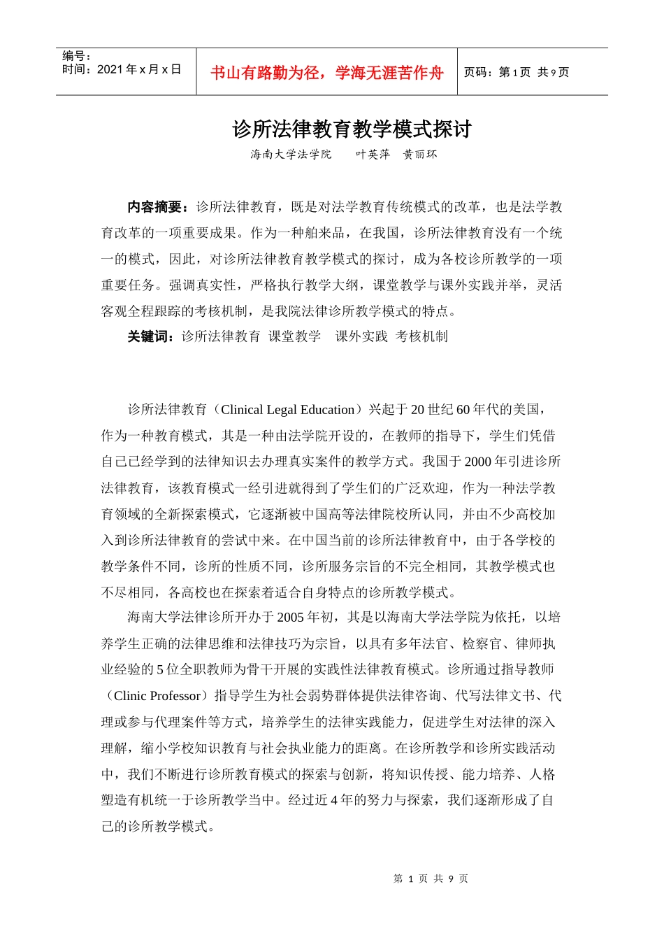 诊所法律教育教学模式探讨_第1页