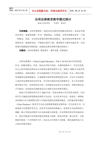 诊所法律教育教学模式探讨