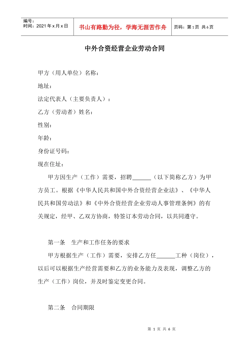 【劳资关系】中外合资经营企业劳动合同_第1页