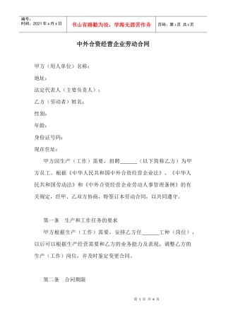 【劳资关系】中外合资经营企业劳动合同