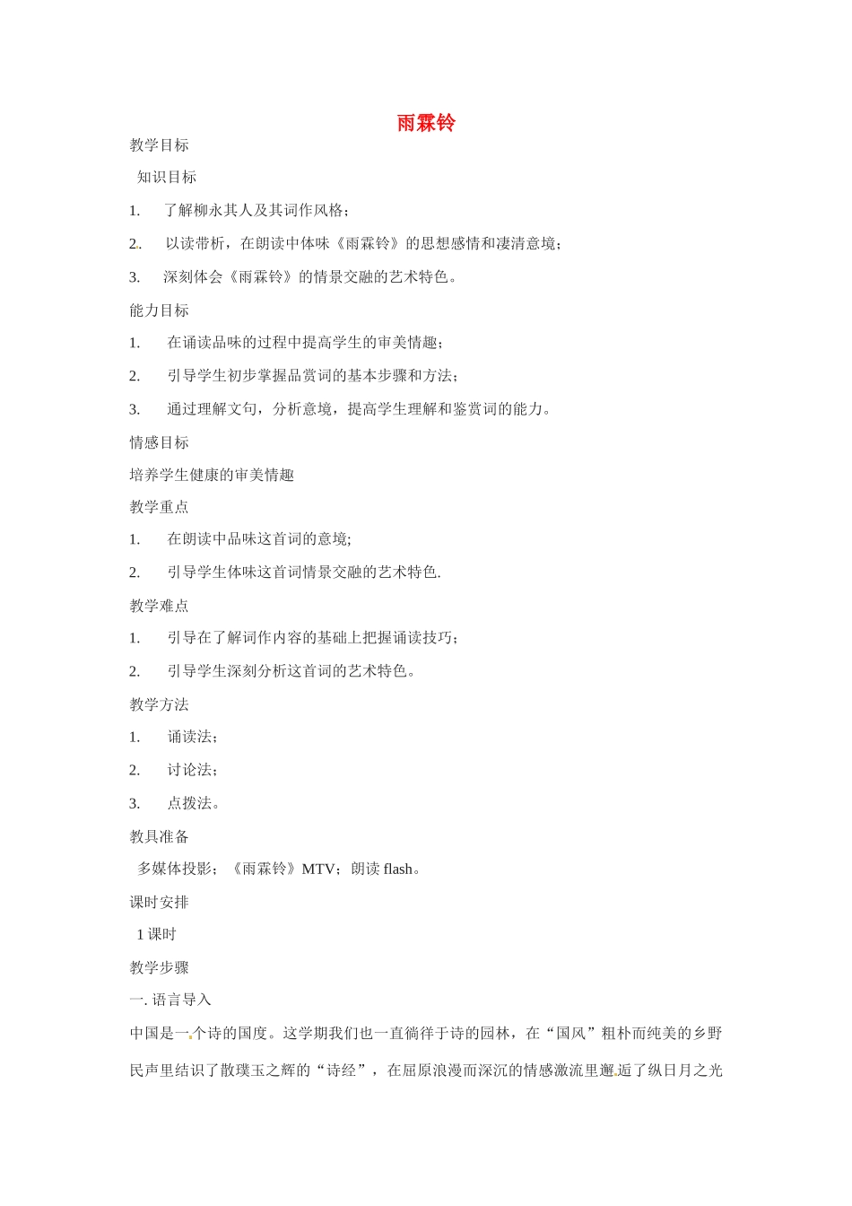 高中语文 第四单元之《雨霖铃》教案 粤教版必修3_第1页