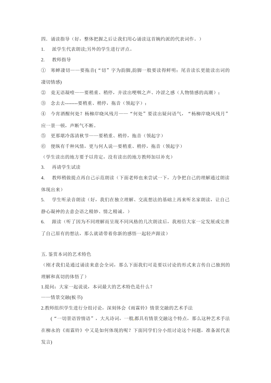 高中语文 第四单元之《雨霖铃》教案 粤教版必修3_第3页