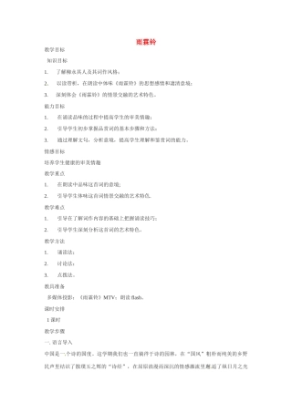 高中语文 第四单元之《雨霖铃》教案 粤教版必修3