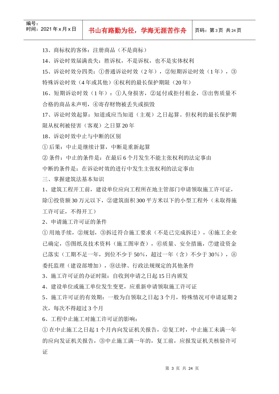 建设法规复习要点_第3页