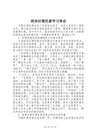 政协社情民意学习体会