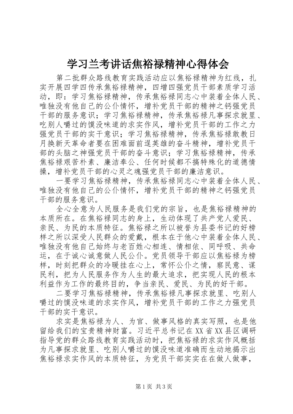 学习兰考讲话焦裕禄精神心得体会_第1页