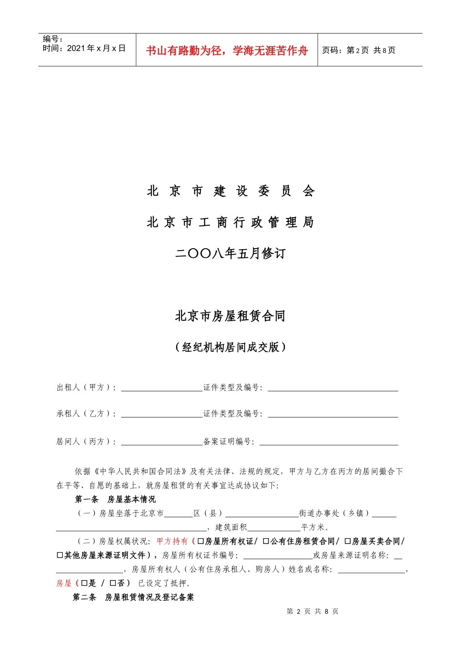 北京市房屋租赁合同(经纪机构居间成交版)-北京市房屋租赁_第2页
