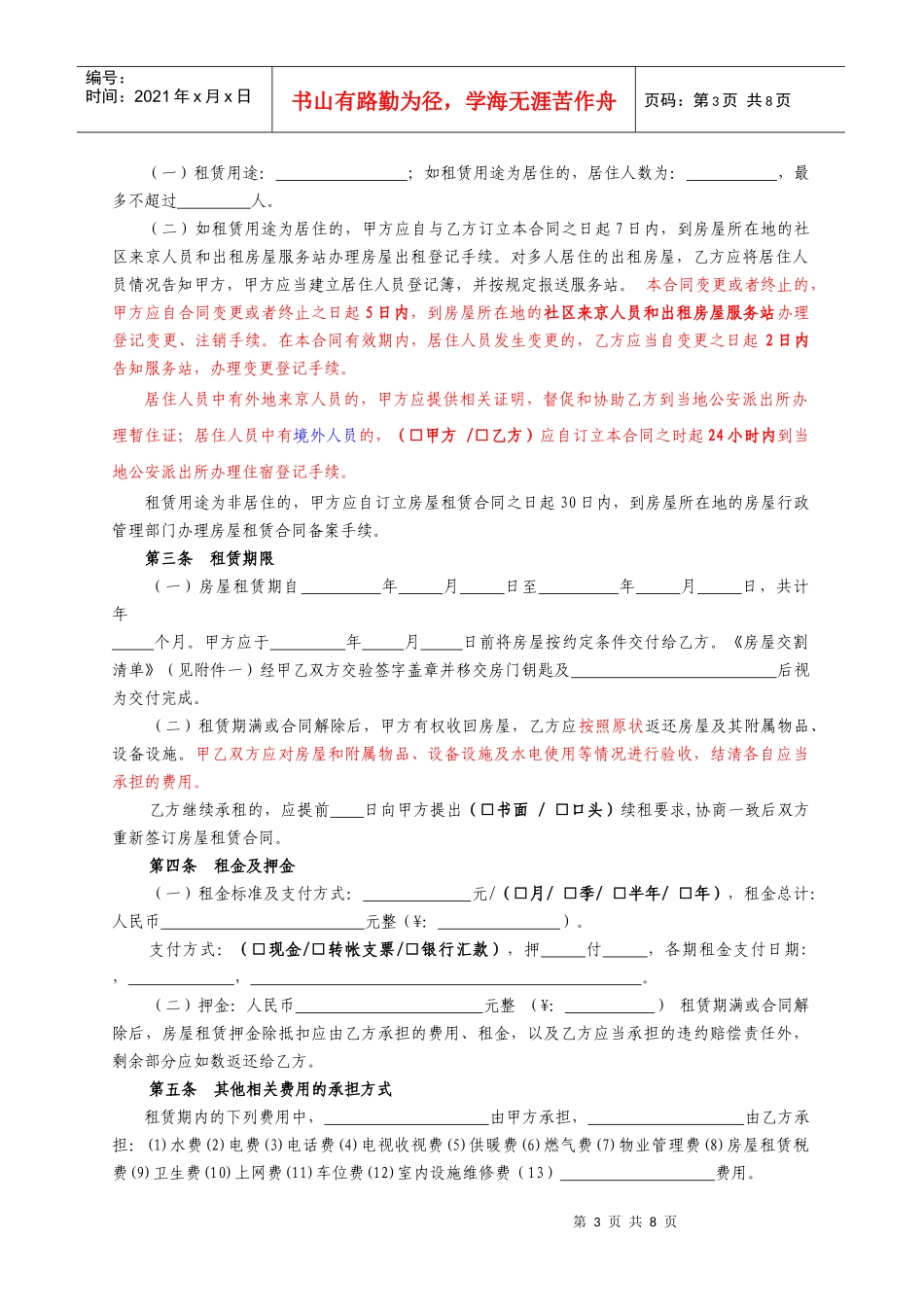 北京市房屋租赁合同(经纪机构居间成交版)-北京市房屋租赁_第3页