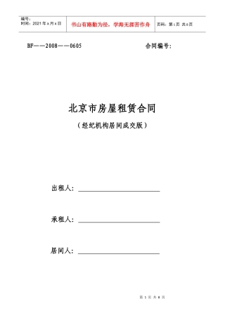 北京市房屋租赁合同(经纪机构居间成交版)-北京市房屋租赁