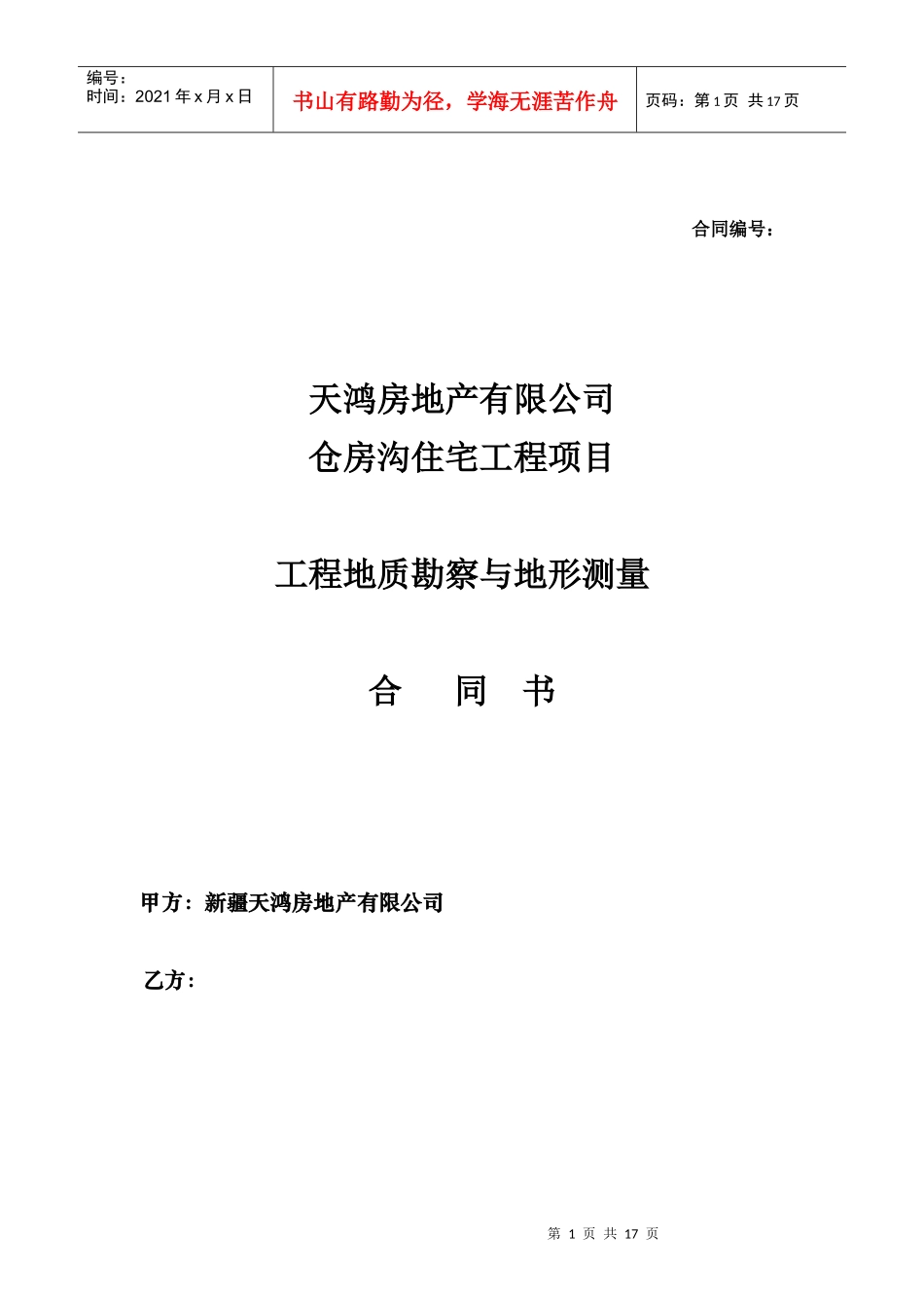 勘察测量合同_第1页