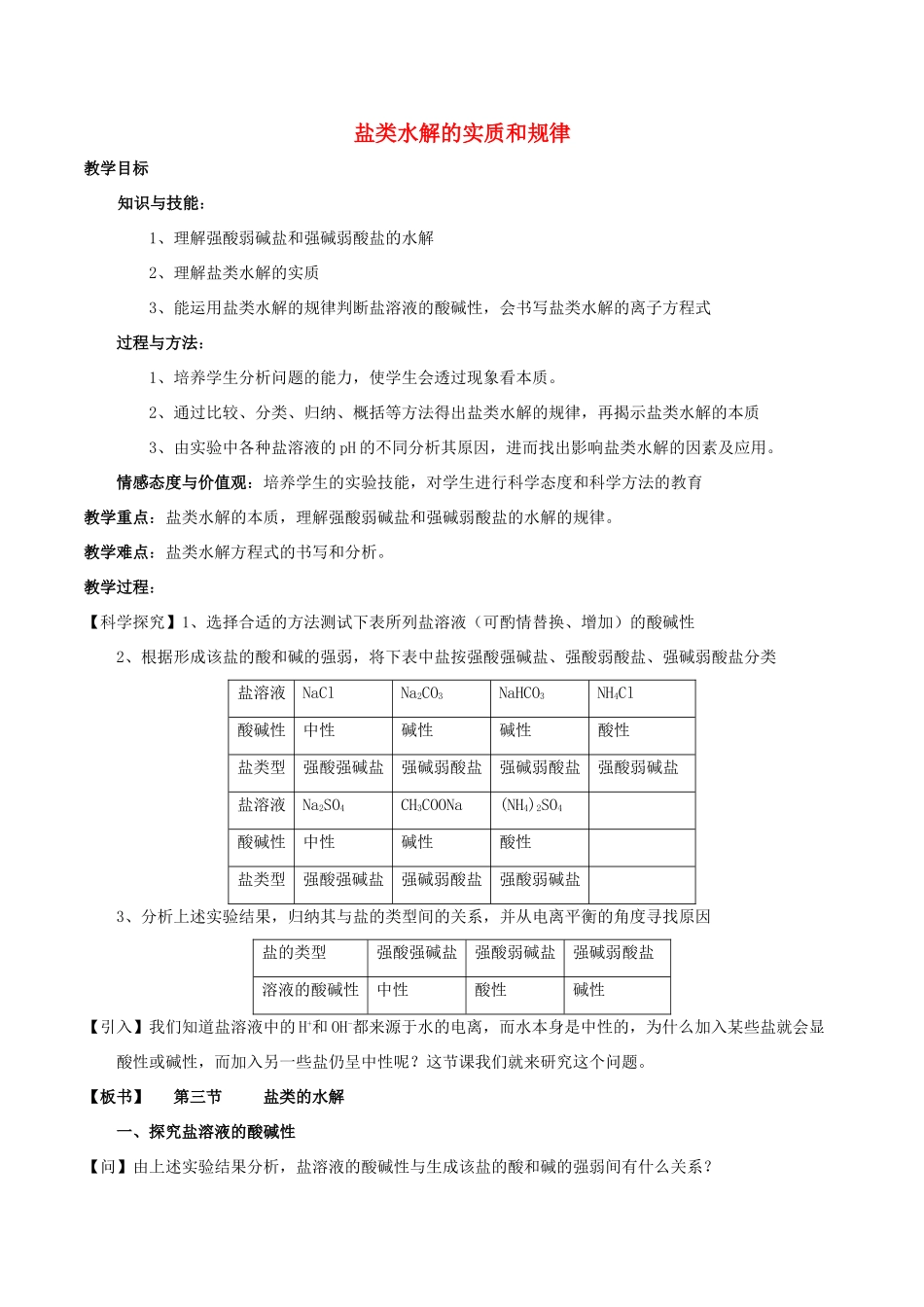 高中化学 第三章 水溶液中的离子平衡 3.3 盐类的水解（第1课时）盐类水解的实质和规律教案 新人教版选修4-新人教版高二选修4化学教案_第1页